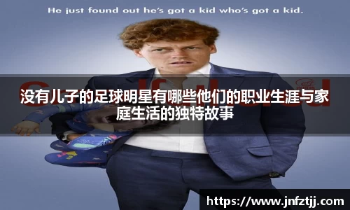 没有儿子的足球明星有哪些他们的职业生涯与家庭生活的独特故事