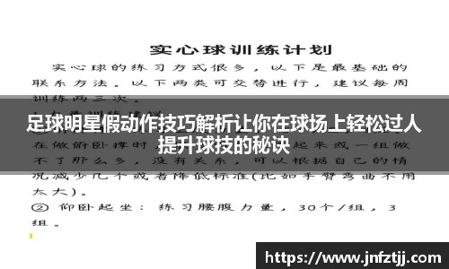 足球明星假动作技巧解析让你在球场上轻松过人提升球技的秘诀
